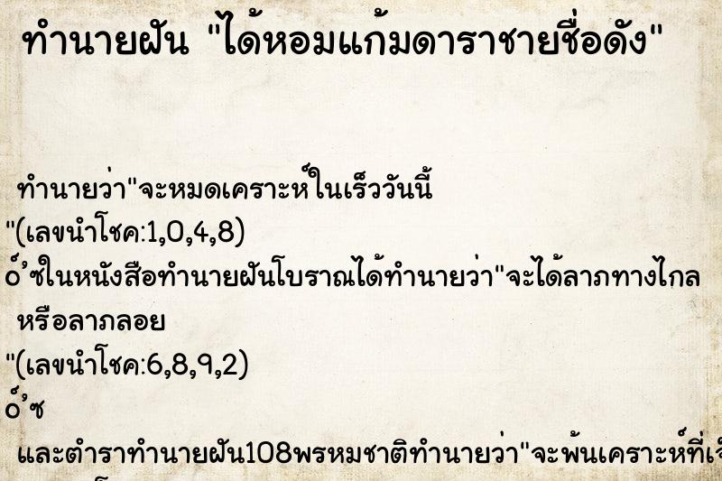 ทำนายฝันทำนายฝันได้หอมแก้มดาราชายชื่อดัง