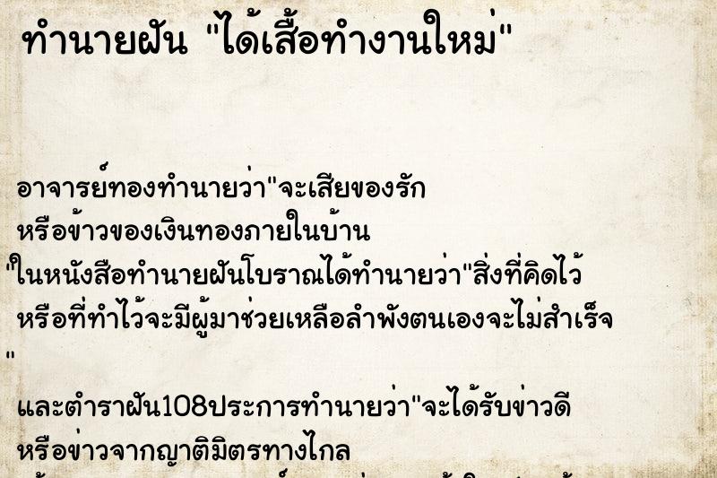 ทำนายฝันทำนายฝันได้เสื้อทำงานใหม่