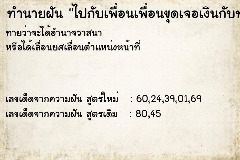 ทำนายฝันทำนายฝันไปกับเพื่อนเพื่อนขุดเจอเงินกับทองคำ