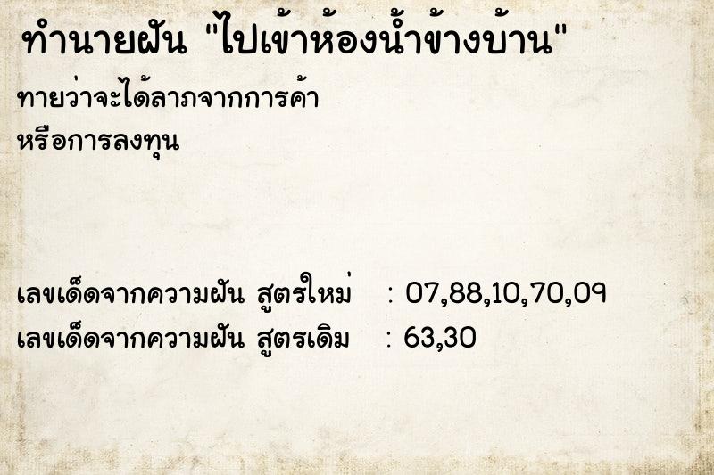 ทำนายฝันทำนายฝันไปเข้าห้องน้ำข้างบ้าน