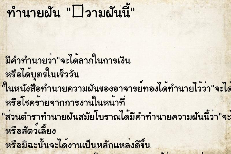 ทำนายฝันทำนายฝัน�วามฝันนี้
