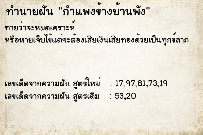 ทำนายฝันทำนายฝันกำแพงข้างบ้านพัง