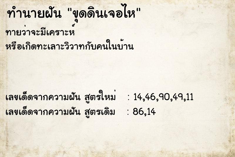 ทำนายฝันทำนายฝันขุดดินเจอไห