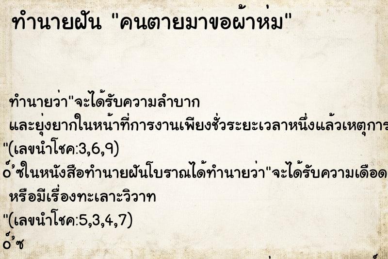 ทำนายฝันคนตายมาขอผ้าห่ม ทำนายฝันทำนายฝันคนตายมาขอผ้าห่ม