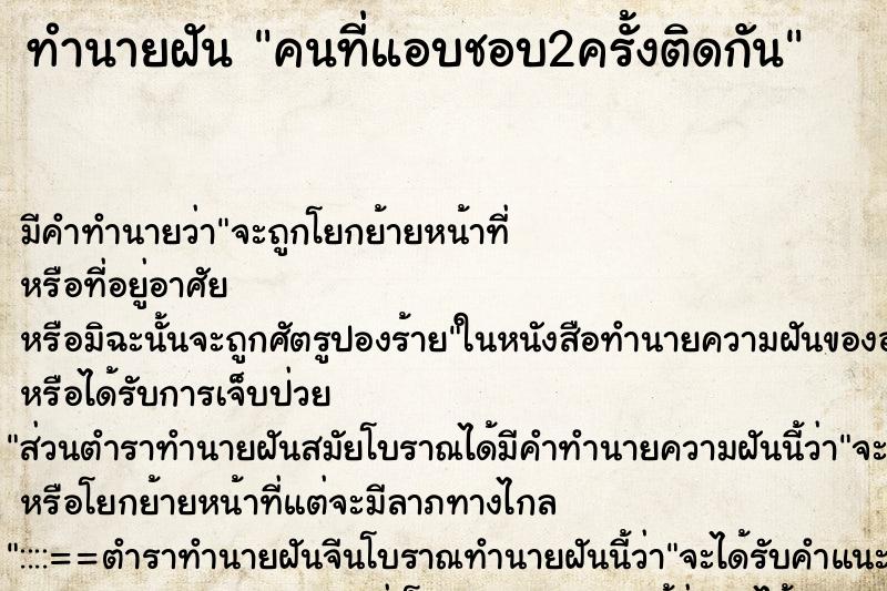 ทำนายฝันคนที่แอบชอบ2ครั้งติดกัน ทำนายฝันทำนายฝันคนที่แอบชอบ2ครั้งติดกัน