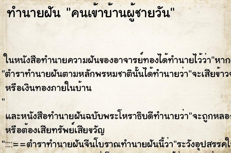 ทำนายฝันทำนายฝันคนเข้าบ้านผู้ชายวัน