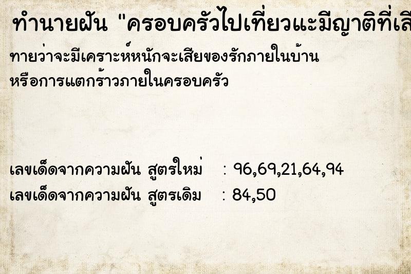 ทำนายฝันทำนายฝันครอบครัวไปเที่ยวแะมีญาติที่เสียชีวิตแล้วไปด้วย2คน