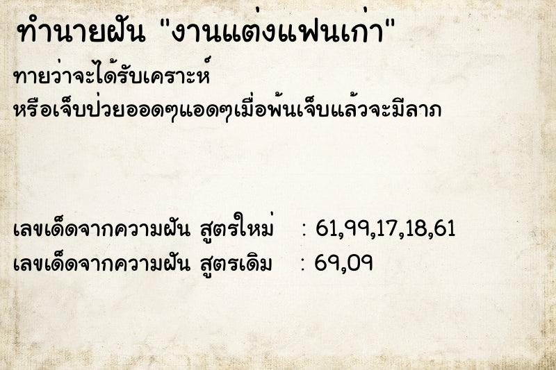 ทำนายฝันงานแต่งแฟนเก่า ทำนายฝันทำนายฝันงานแต่งแฟนเก่า