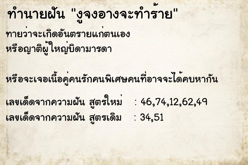 ทำนายฝันทำนายฝันงูจงอางจะทำร้าย