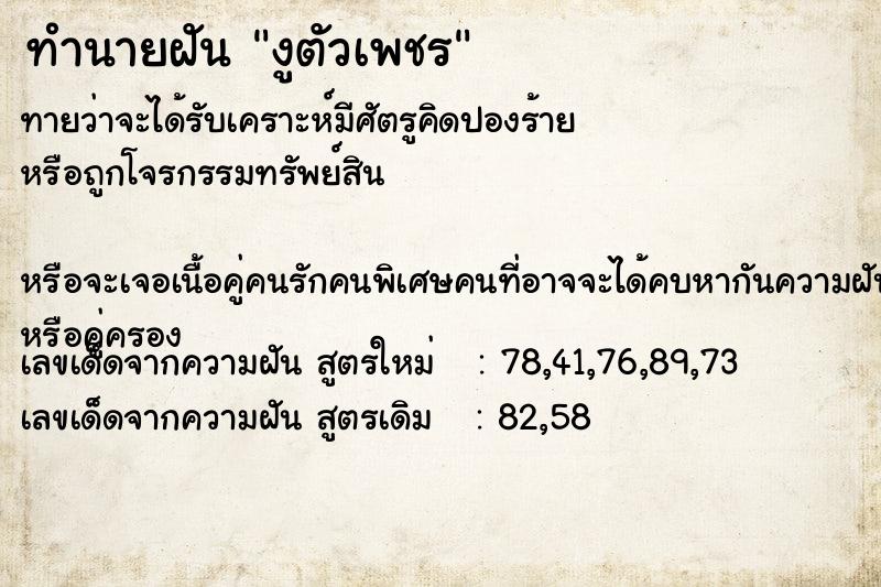 ทำนายฝันทำนายฝันงูตัวเพชร