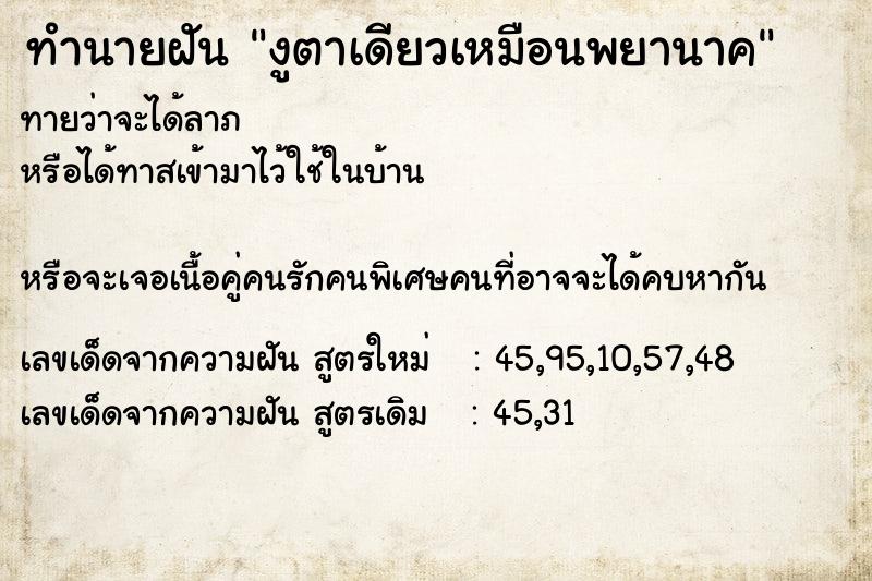 ทำนายฝันงูตาเดียวเหมือนพยานาค ทำนายฝันทำนายฝันงูตาเดียวเหมือนพยานาค