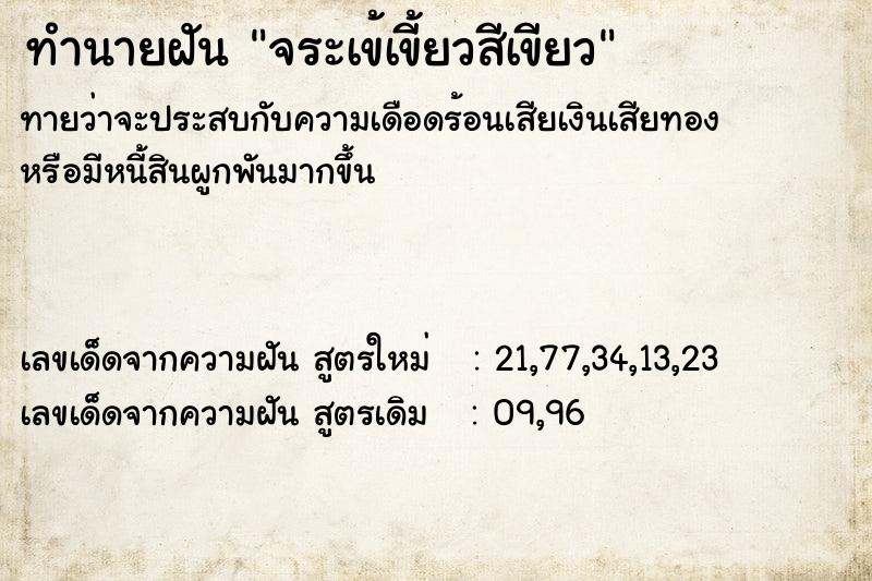 ทำนายฝันทำนายฝันจระเข้เขี้ยวสีเขียว