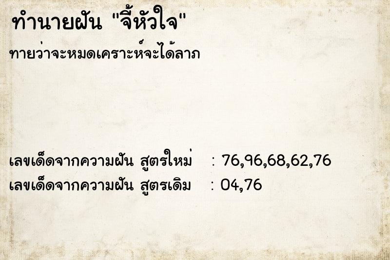 ทำนายฝันทำนายฝันจี้หัวใจ