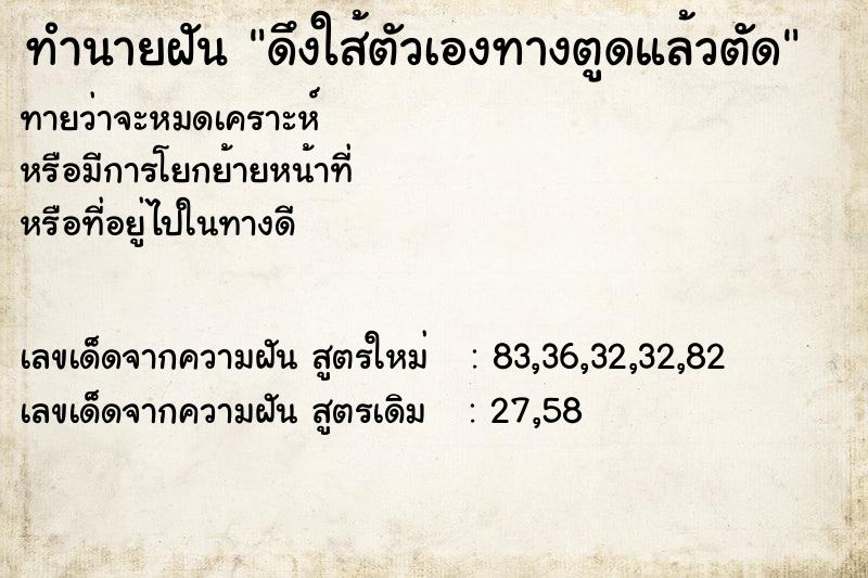 ทำนายฝันดึงใส้ตัวเองทางตูดแล้วตัด ทำนายฝันทำนายฝันดึงใส้ตัวเองทางตูดแล้วตัด