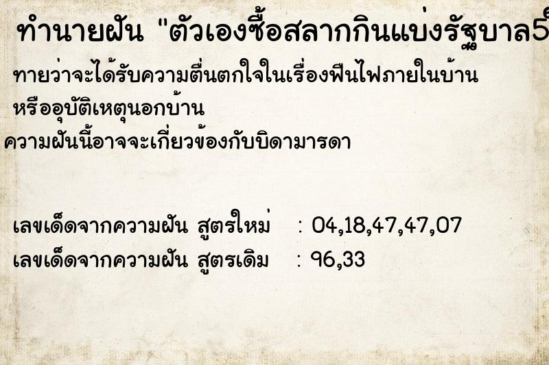 ทำนายฝันทำนายฝันตัวเองซื้อสลากกินแบ่งรัฐบาล5ใบ