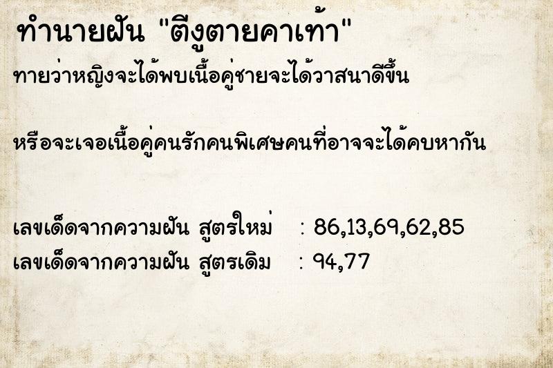 ทำนายฝันทำนายฝันตีงูตายคาเท้า