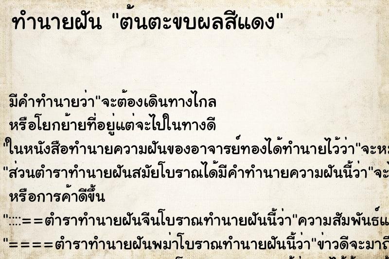 ทำนายฝันทำนายฝันต้นตะขบผลสีแดง