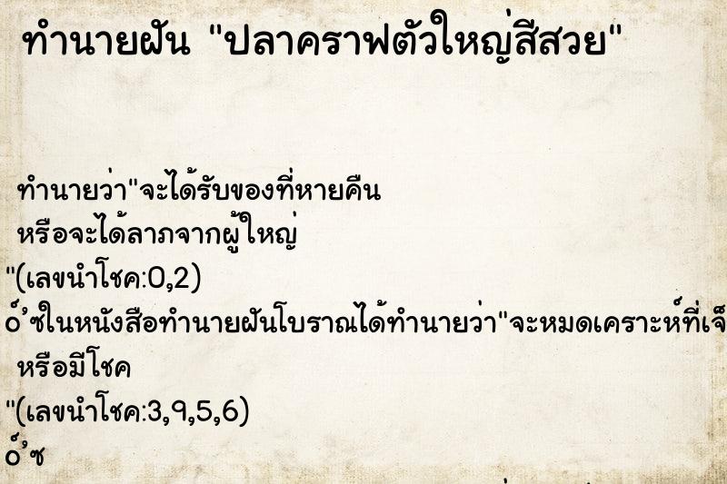 ทำนายฝัน ปลาคราฟตัวใหญ่สีสวย ทำนายฝัน ปลาคราฟตัวใหญ่สีสวย