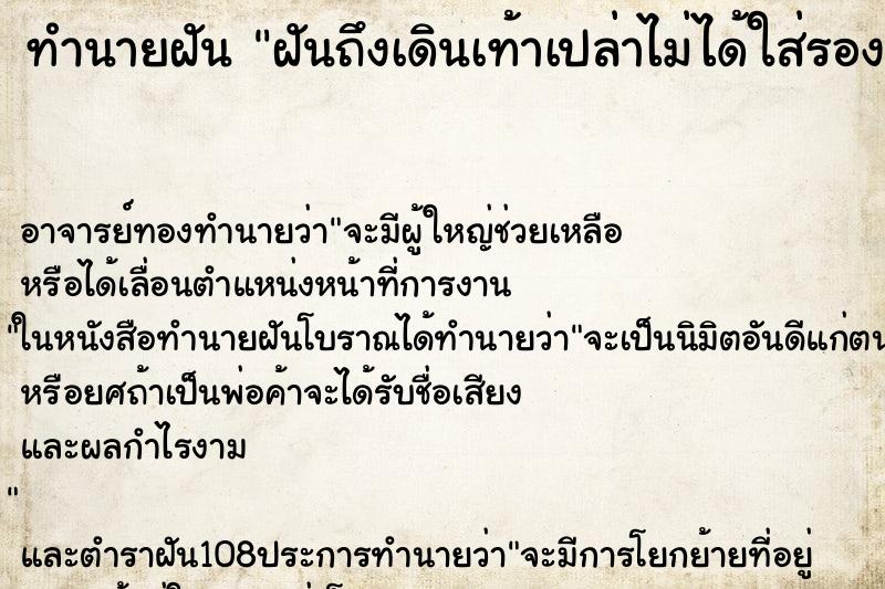 ทำนายฝัน ฝันถึงเดินเท้าเปล่าไม่ได้ใส่รองเท้า ทำนายฝัน ฝันถึงเดินเท้าเปล่าไม่ได้ใส่รองเท้า