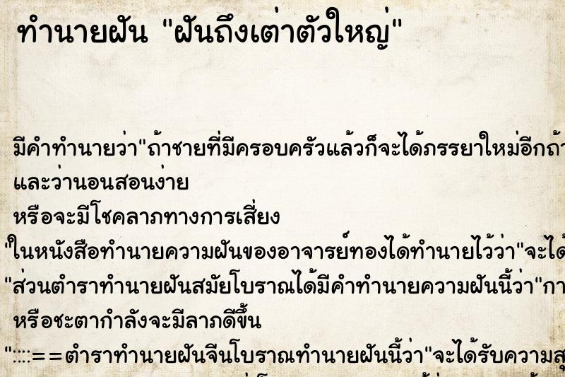 ทำนายฝันฝันถึงเต่าตัวใหญ่ ทำนายฝันทำนายฝันฝันถึงเต่าตัวใหญ่