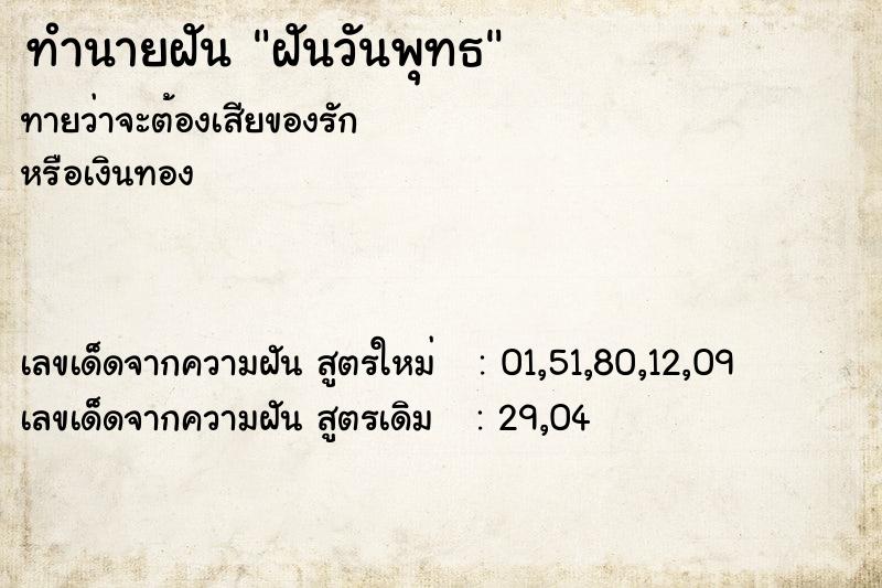 ทำนายฝันทำนายฝันฝันวันพุทธ