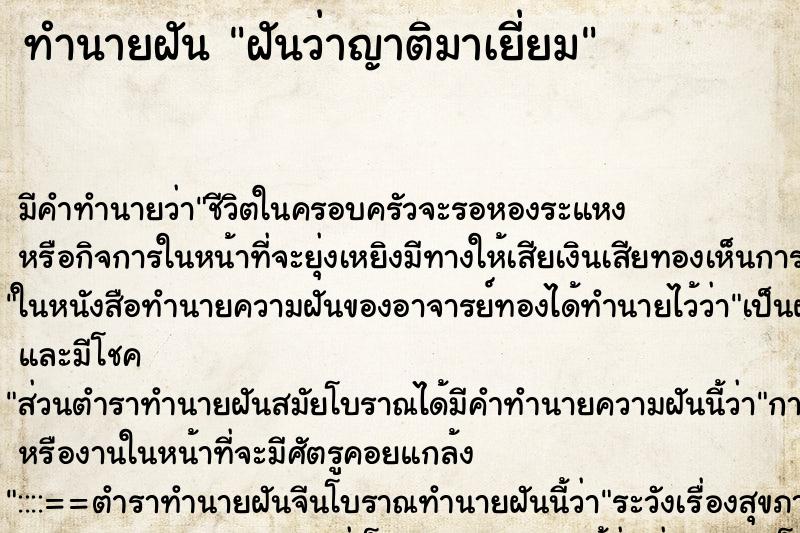 ทำนายฝันทำนายฝันฝันว่าญาติมาเยี่ยม