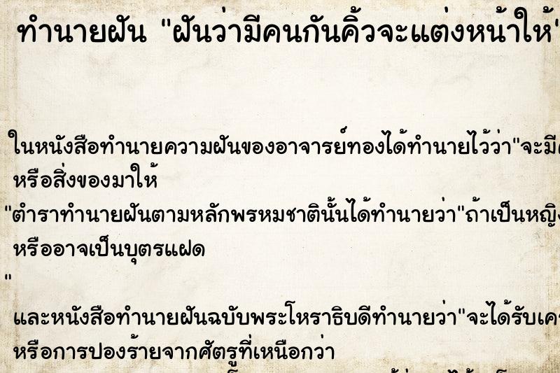 ทำนายฝันทำนายฝันฝันว่ามีคนกันคิ้วจะแต่งหน้าให้