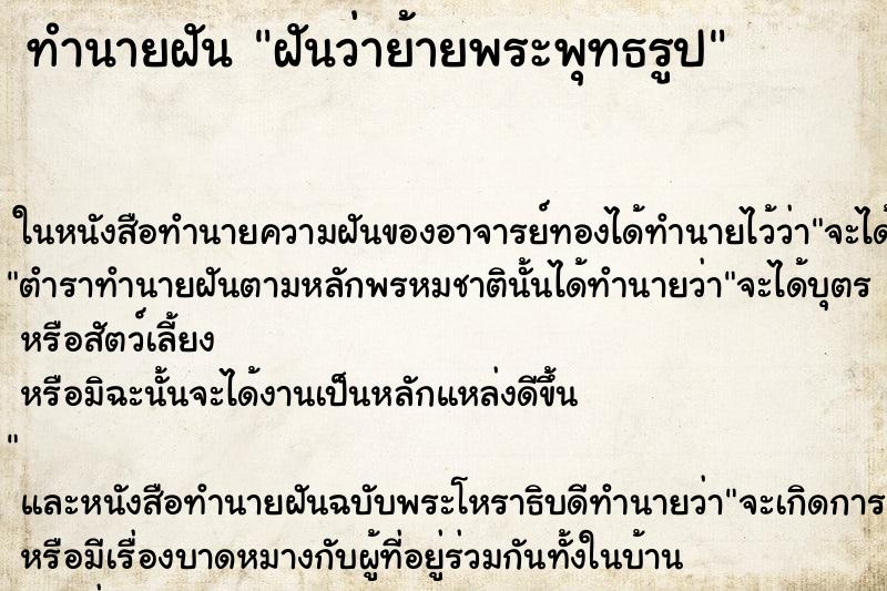 ทำนายฝันฝันว่าย้ายพระพุทธรูป ทำนายฝันทำนายฝันฝันว่าย้ายพระพุทธรูป