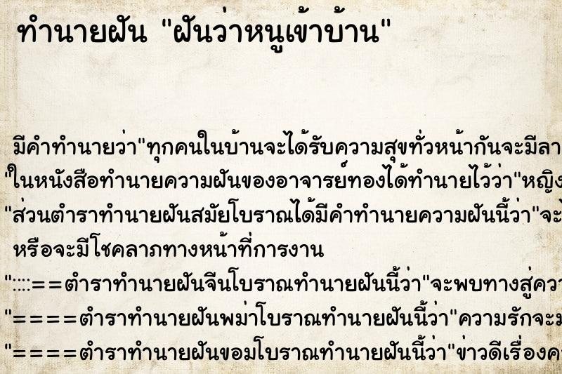 ทำนายฝันทำนายฝันฝันว่าหนูเข้าบ้าน