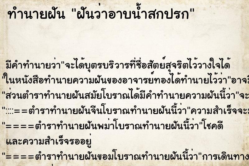 ทำนายฝัน ฝันว่าอาบน้ำสกปรก ทำนายฝัน ฝันว่าอาบน้ำสกปรก