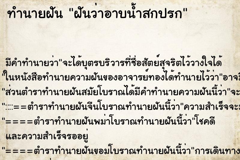 ทำนายฝัน ฝันว่าอาบน้ำสกปรก ตำราโบราณ แม่นที่สุดในโลก