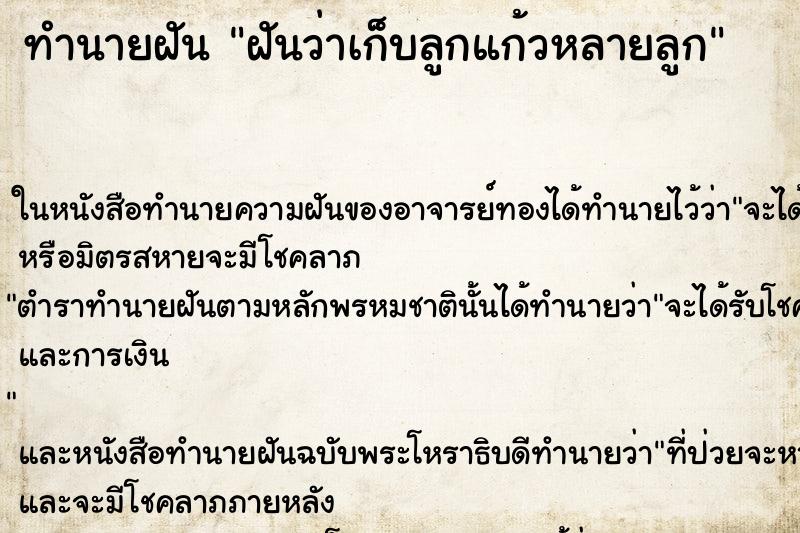 ทำนายฝันฝันว่าเก็บลูกแก้วหลายลูก ทำนายฝันทำนายฝันฝันว่าเก็บลูกแก้วหลายลูก