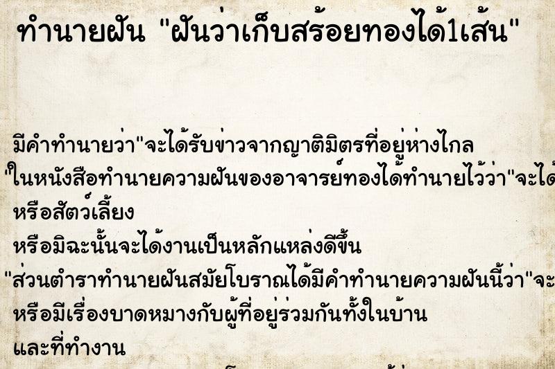 ทำนายฝัน ฝันว่าเก็บสร้อยทองได้1เส้น ทำนายฝัน ฝันว่าเก็บสร้อยทองได้1เส้น