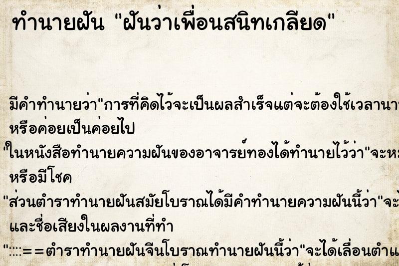 ทำนายฝัน ฝันว่าเพื่อนสนิทเกลียด