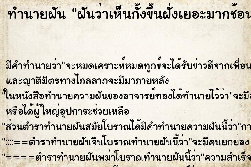 ทำนายฝันทำนายฝันฝันว่าเห็นกั้งขึ้นฝั่งเยอะมากช้อนกั้งได้เยอะมาก