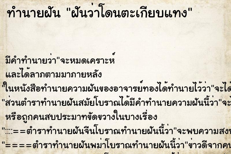 ทำนายฝัน ฝันว่าโดนตะเกียบแทง ทำนายฝัน ฝันว่าโดนตะเกียบแทง