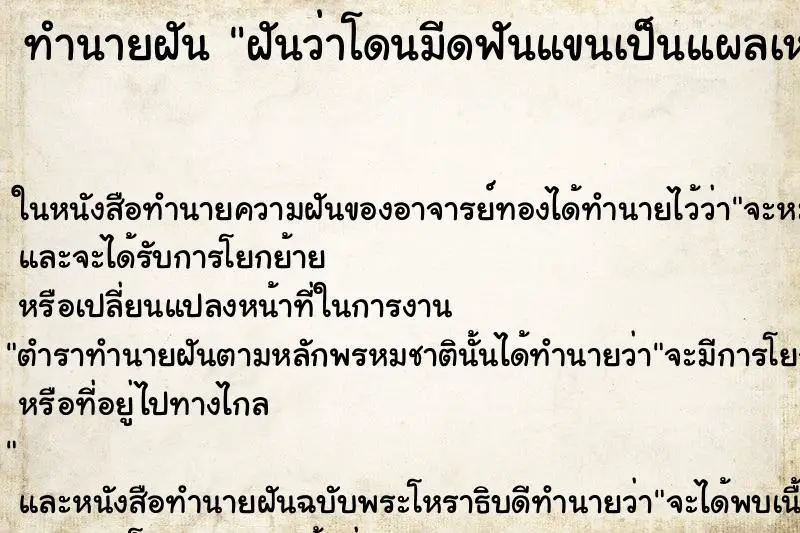 ทำนายฝัน ฝันว่าโดนมีดฟันแขนเป็นแผลเหวอะ