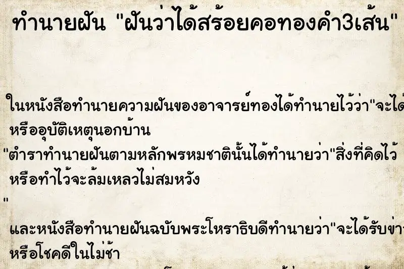 ทำนายฝัน ฝันว่าได้สร้อยคอทองคำ3เส้น ทำนายฝัน ฝันว่าได้สร้อยคอทองคำ3เส้น