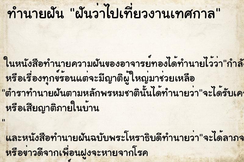 ทำนายฝันทำนายฝันฝันว่าไปเที่ยวงานเทศกาล