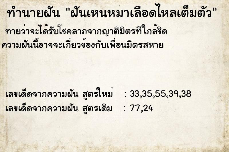 ทำนายฝันฝันเหนหมาเลือดไหลเต็มตัว ทำนายฝันทำนายฝันฝันเหนหมาเลือดไหลเต็มตัว