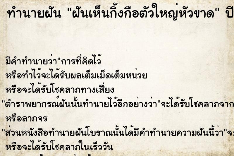 ทำนายฝันทำนายฝันฝันเห็นกิ้งกือตัวใหญ่หัวขาด