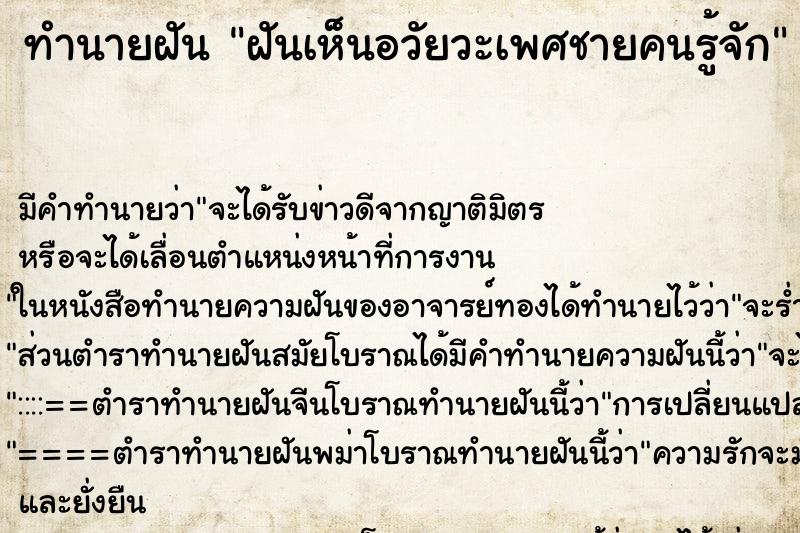 ทำนายฝัน ฝันเห็นอวัยวะเพศชายคนรู้จัก ทำนายฝัน ฝันเห็นอวัยวะเพศชายคนรู้จัก