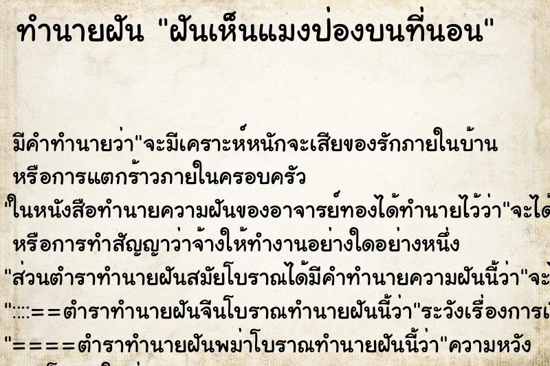 ทำนายฝัน ฝันเห็นแมงป่องบนที่นอน ตำราโบราณ แม่นที่สุดในโลก