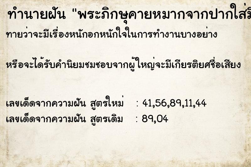 ทำนายฝันทำนายฝันพระภิกษุคายหมากจากปากใส่มือเรา