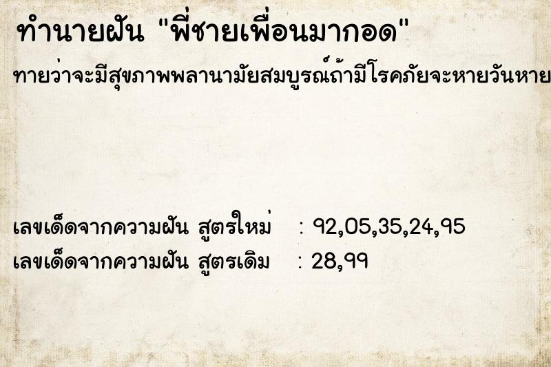 ทำนายฝันทำนายฝันพี่ชายเพื่อนมากอด