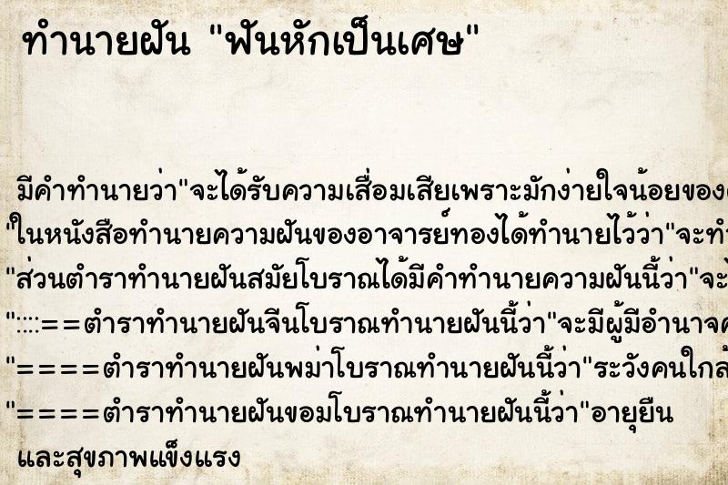 ทำนายฝันทำนายฝันฟันหักเป็นเศษ