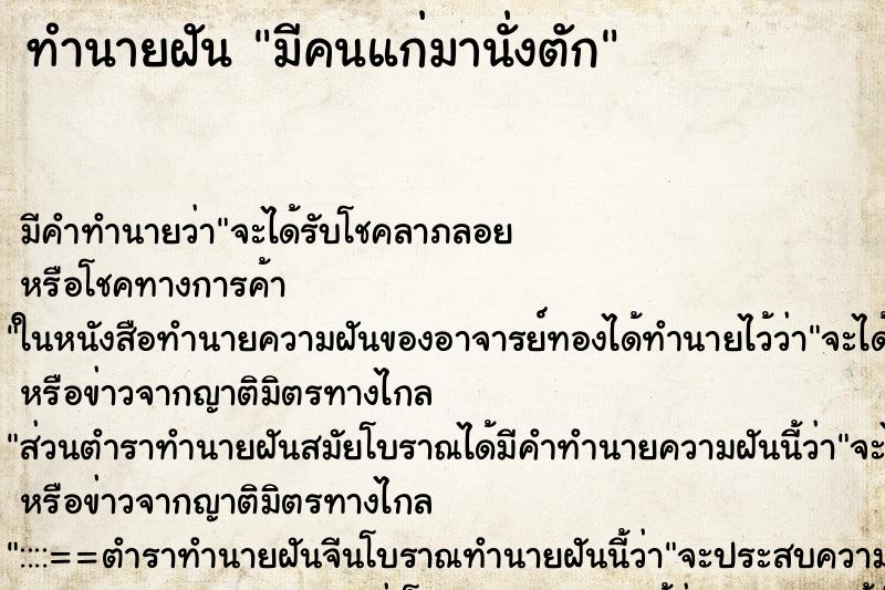 ทำนายฝันทำนายฝันมีคนแก่มานั่งตัก