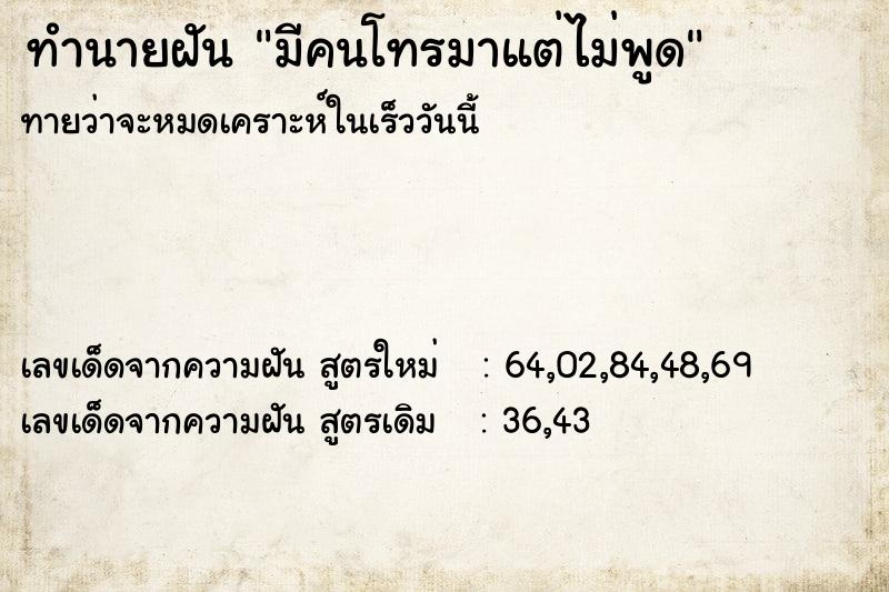ทำนายฝันทำนายฝันมีคนโทรมาแต่ไม่พูด