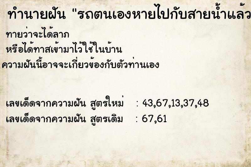 ทำนายฝันทำนายฝันรถตนเองหายไปกับสายน้ำแล้วหาไม่เจอ
