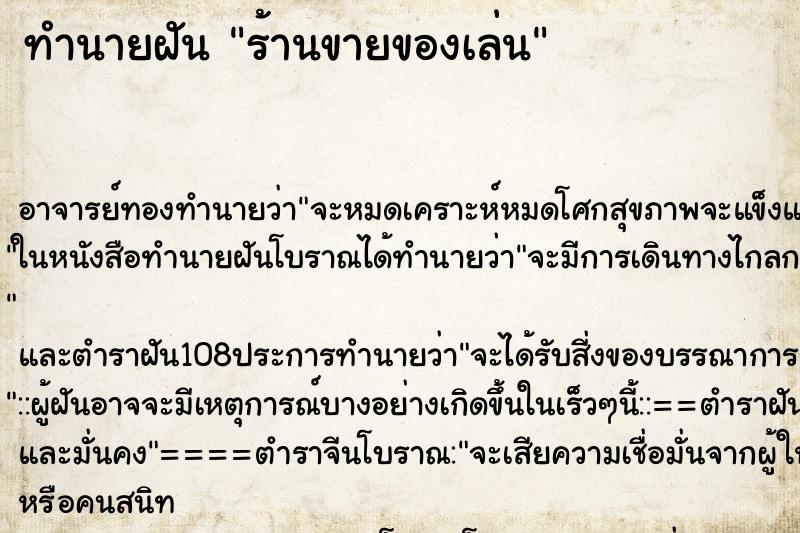 ทำนายฝัน ร้านขายของเล่น ทำนายฝัน ร้านขายของเล่น